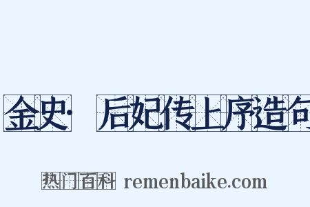 金史·后妃传上序造句是什么意思的图片
